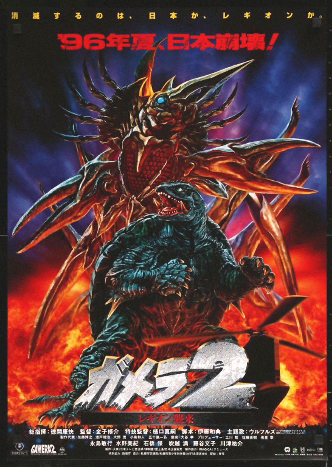 GAMERA 2: REGION SHURAI